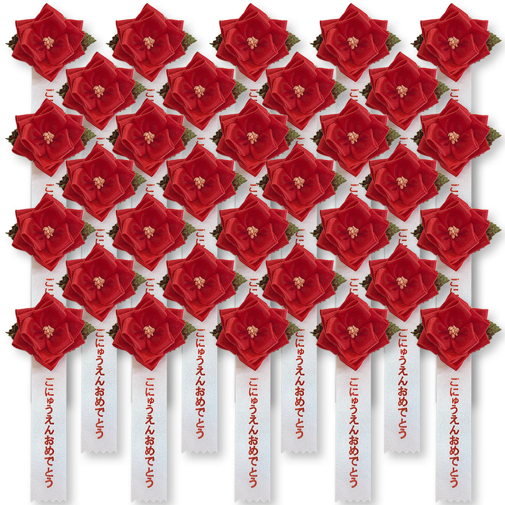 リボン徽章(記章・胸章)豆バラ ごにゅうえんおめでとう 32個セット