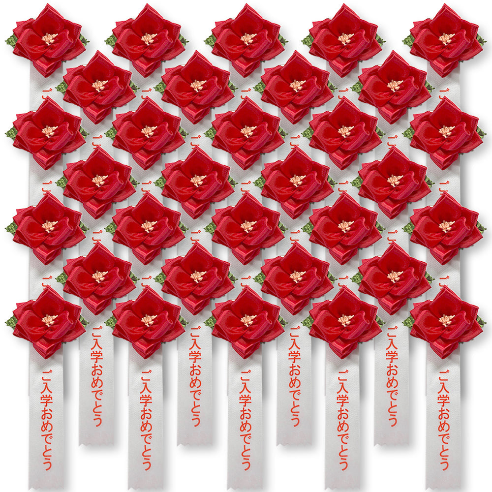 リボン徽章(記章・胸章)豆バラ ご入学おめでとう 32個セット
