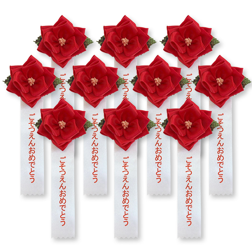 リボン徽章(記章・胸章)豆バラ ごそつえんおめでとう 10個セット