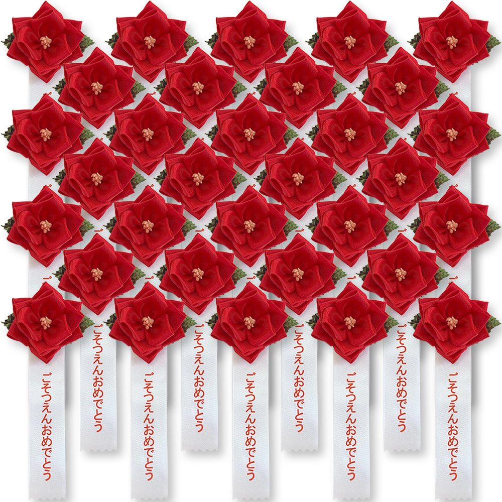 リボン徽章(記章・胸章)豆バラ ごそつえんおめでとう 32個セット