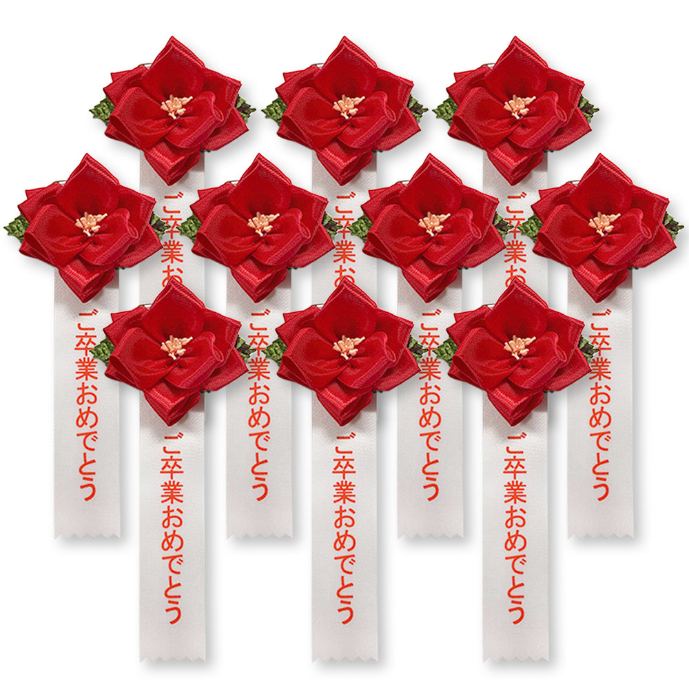 リボン徽章(記章・胸章)豆バラ ご卒業おめでとう10個セット