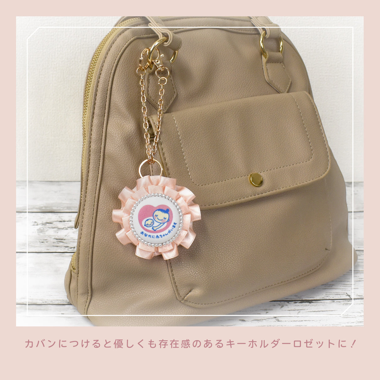cocomam マタニティマーク キーホルダー ダブルフリルロゼット クリップ付