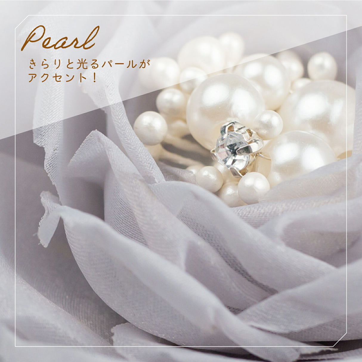 アクセント パール