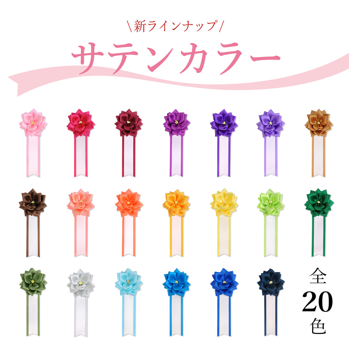 【全24色】リボン徽章(記章・胸章)小リボンバラ 20個セット  花径:70mm 長さ:175mm 式典 イベント セレモニー 選挙 国会議員 祝賀会 入学式 卒業式 運動会 竣工式 来賓
