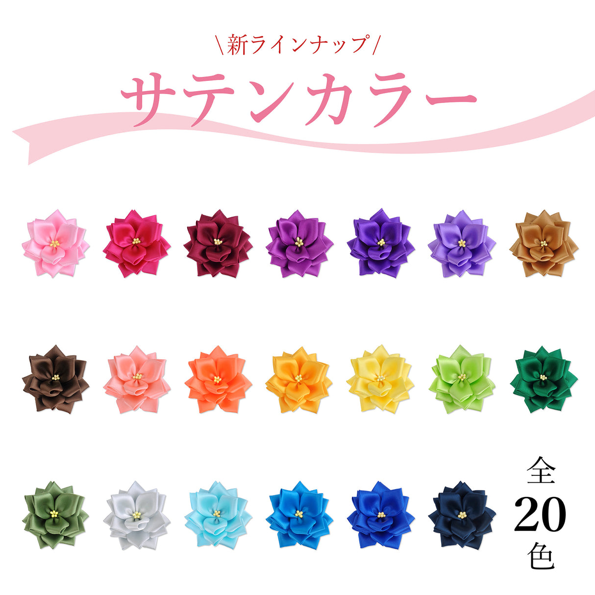 【全24色】リボン徽章(記章・胸章)小リボンバラ 花のみ 1個売り 花径:70mm 式典 イベント セレモニー 選挙 国会議員 祝賀会 入学式 卒業式 運動会 竣工式 来賓