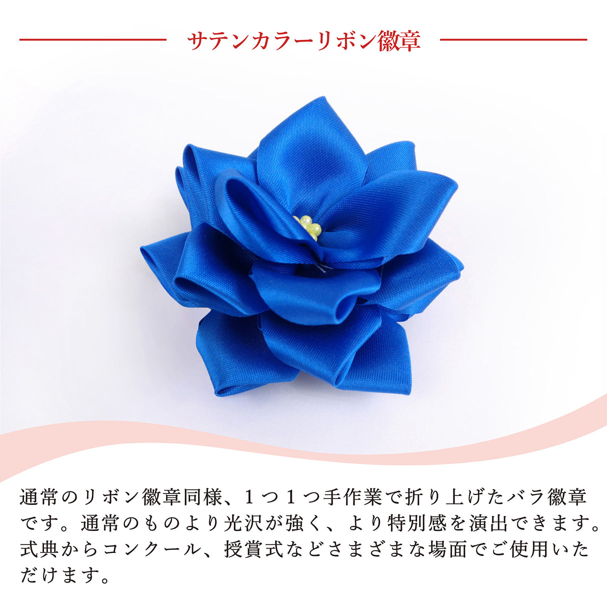 【全24色】リボン徽章(記章・胸章)小リボンバラ 花のみ 1個売り 花径:70mm 式典 イベント セレモニー 選挙 国会議員 祝賀会 入学式 卒業式 運動会 竣工式 来賓
