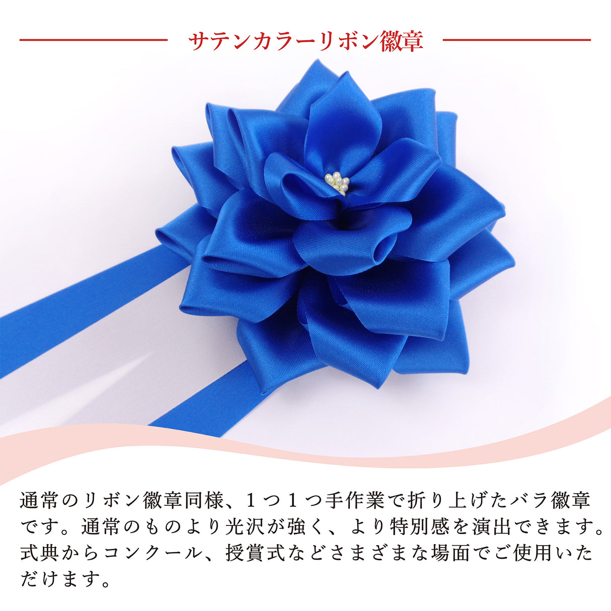 【全24色】リボン徽章(記章・胸章)大リボンバラ 1個売り 花径:120mm 長さ:280mm 式典 イベント セレモニー 選挙 国会議員 祝賀会 入学式 卒業式 運動会 竣工式 来賓