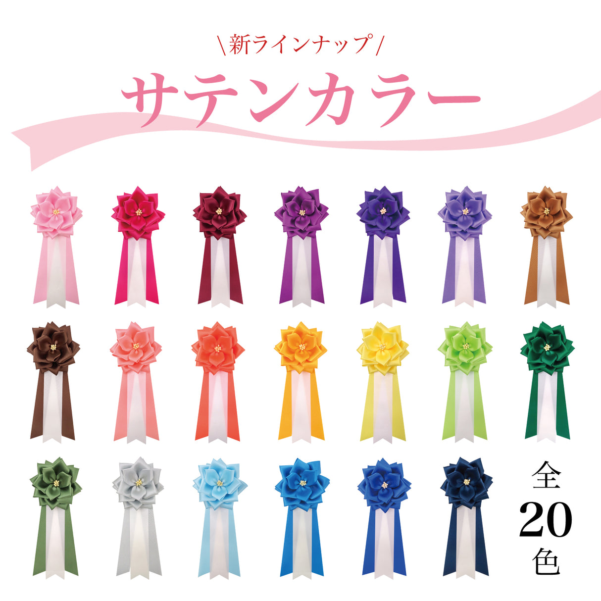 【全24色】リボン徽章(記章・胸章)中リボンバラ 12個セット 花径:95mm 長さ:220mm 式典 イベント セレモニー 選挙 国会議員 祝賀会 入学式 卒業式 運動会 竣工式 来賓
