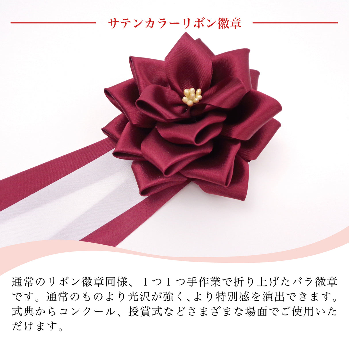 【全24色】リボン徽章(記章・胸章)中リボンバラ 12個セット 花径:95mm 長さ:220mm 式典 イベント セレモニー 選挙 国会議員 祝賀会 入学式 卒業式 運動会 竣工式 来賓