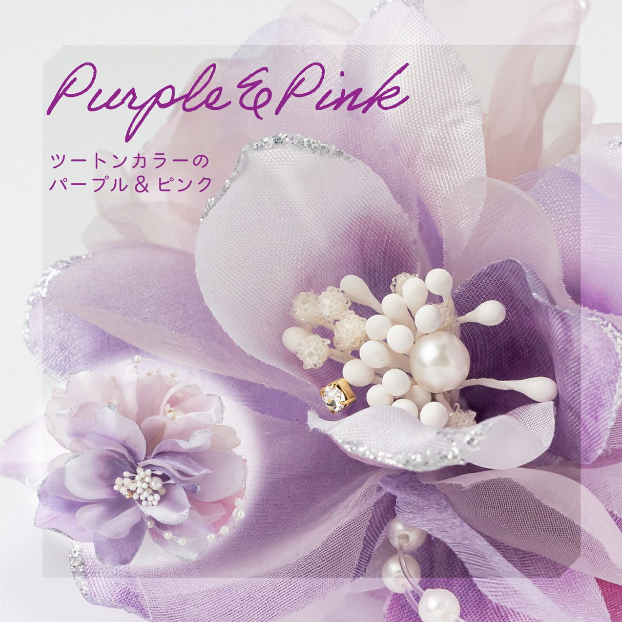 パープル&ピンク