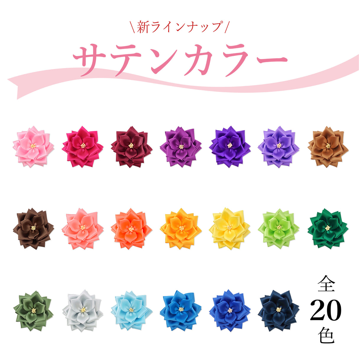 【全24色】リボン徽章(記章・胸章)中リボンバラ 花のみ 12個セット 花径:95mm 式典 イベント セレモニー 選挙 国会議員 祝賀会 入学式 卒業式 運動会 竣工式 来賓