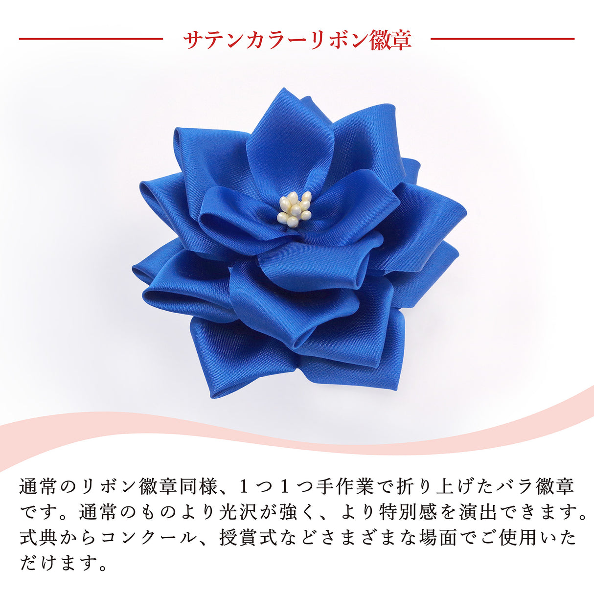 【全24色】リボン徽章(記章・胸章)中リボンバラ 花のみ 12個セット 花径:95mm 式典 イベント セレモニー 選挙 国会議員 祝賀会 入学式 卒業式 運動会 竣工式 来賓