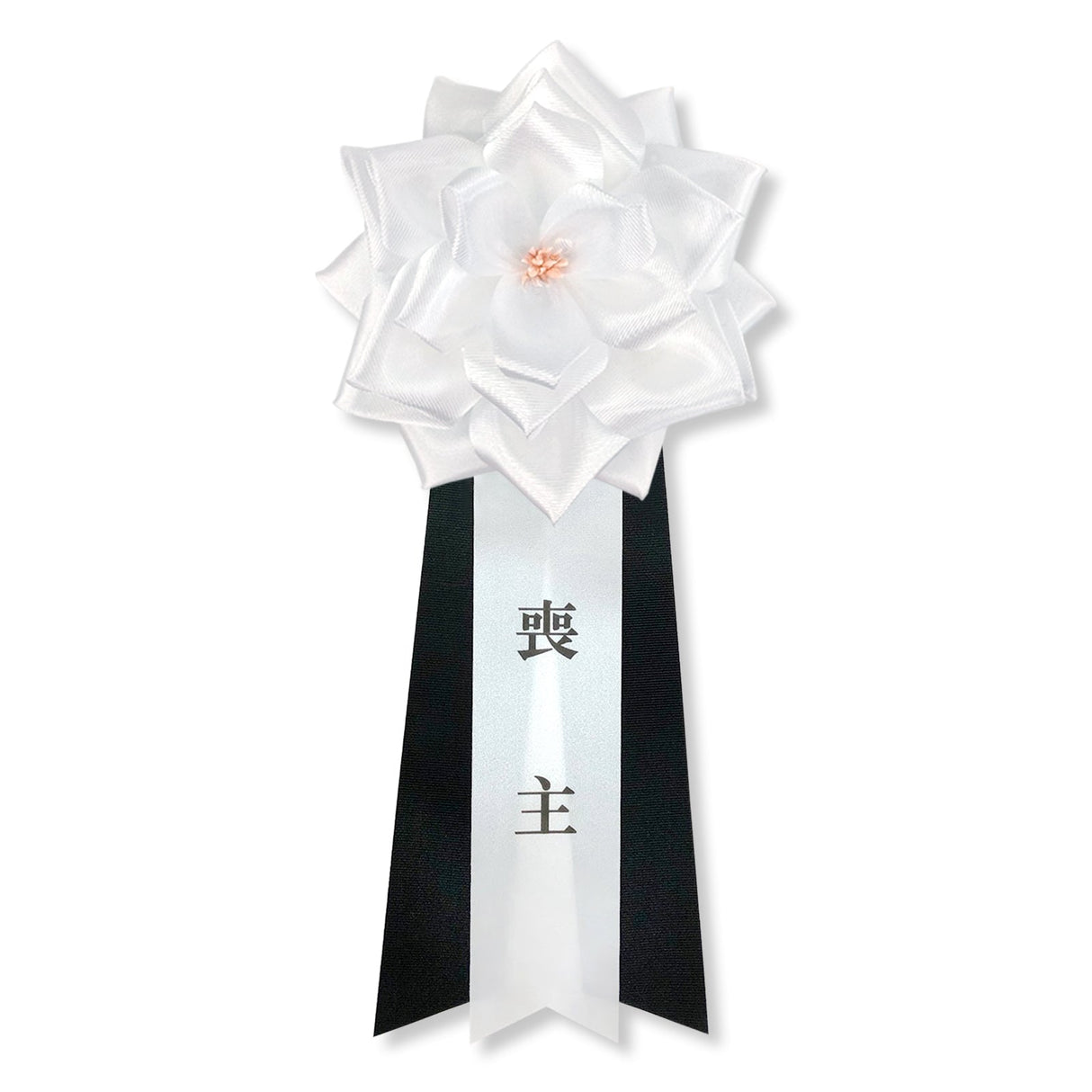 リボン徽章(記章・胸章) 葬儀用 大リボンバラ 喪主