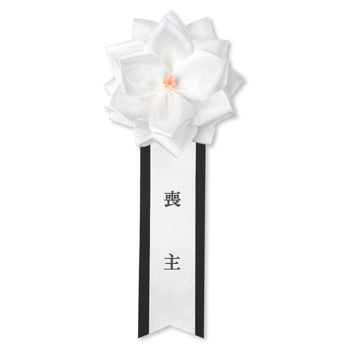 リボン徽章(記章・胸章) 葬儀用 小リボンバラ 喪主