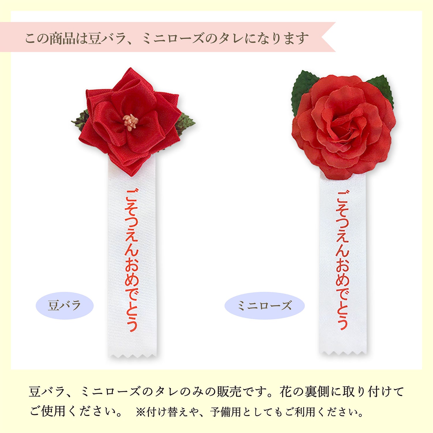 豆バラ 付替タレ 10枚 ごそつえん 卒園式 | YONEOKA RIBBON