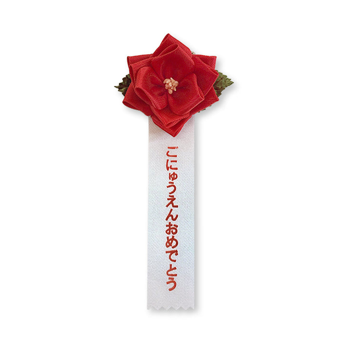 リボン徽章（記章・胸章）豆バラ ごにゅうえんおめでとう 1個売り 花径:70mm 長さ:140mm 入園式