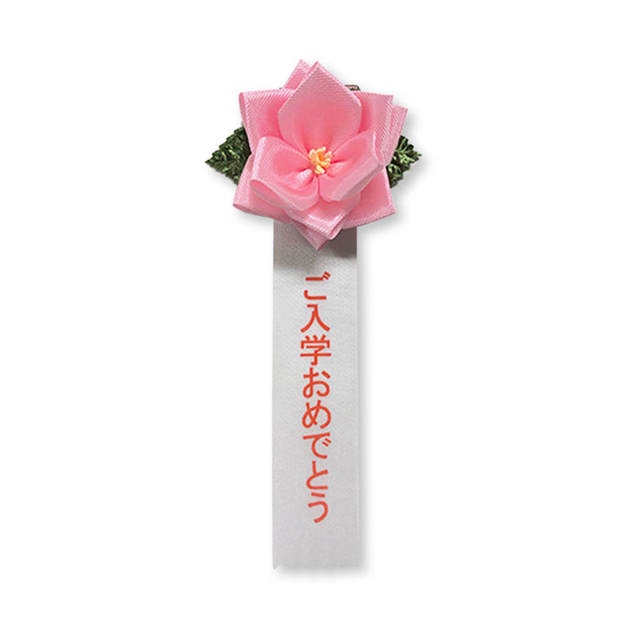 リボン徽章（記章・胸章）豆バラ ご入学おめでとう 1個売り 花径:70mm 長さ:140mm 入学式