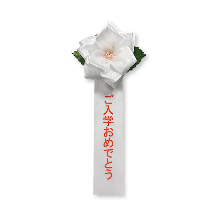 リボン徽章（記章・胸章）豆バラ ご入学おめでとう 1個売り 花径:70mm 長さ:140mm 入学式