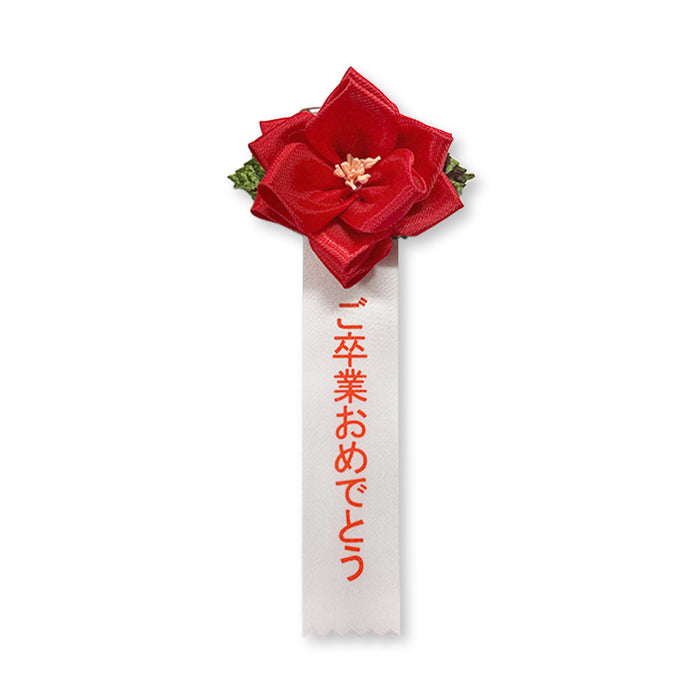 リボン徽章（記章・胸章）豆バラ ご卒業おめでとう 1個売り 花径:70mm 長さ:140mm 卒業式