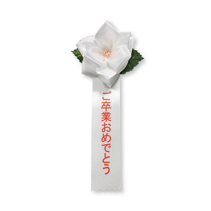 リボン徽章（記章・胸章）豆バラ ご卒業おめでとう 1個売り 花径:70mm 長さ:140mm 卒業式