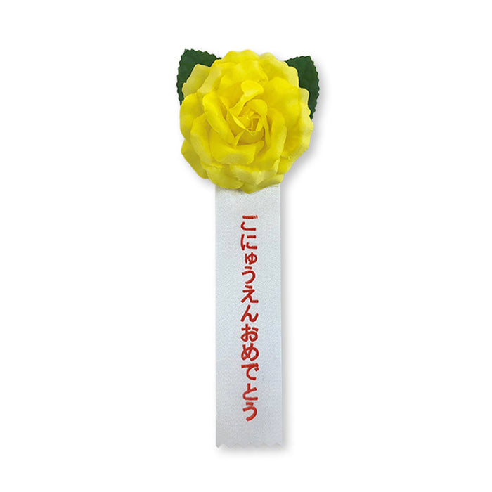 リボン徽章（記章・胸章）ミニローズ ごにゅうえんおめでとう 1個売り 花径:60mm 長さ:120mm 入園式