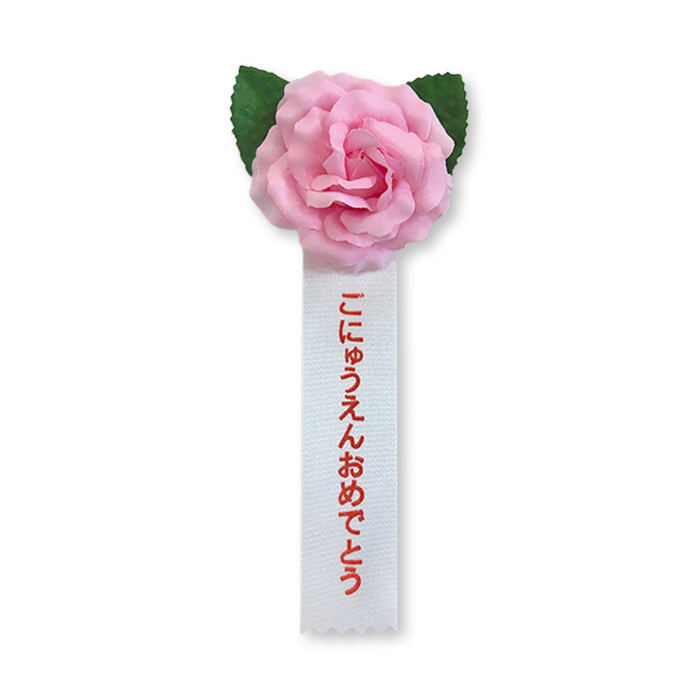 ミニローズ徽章 ごにゅうえん 10個 入園式 | YONEOKA RIBBON
