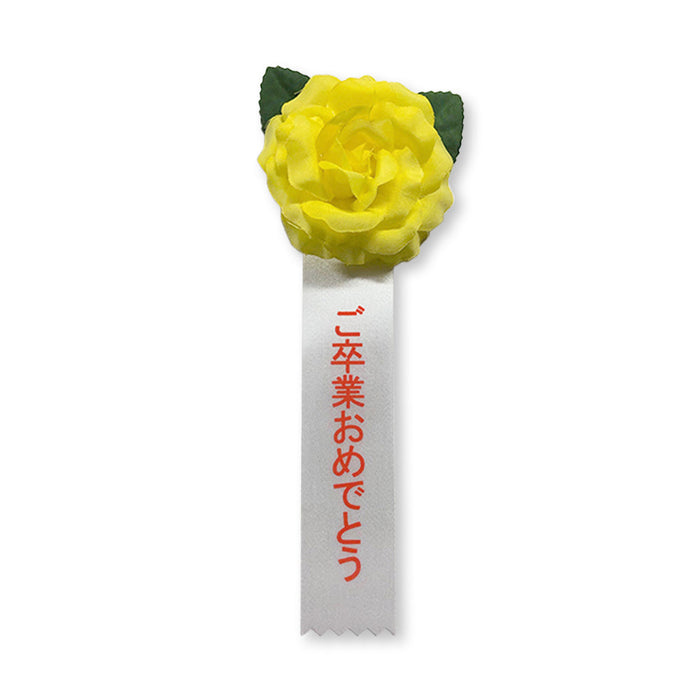 リボン徽章（記章・胸章）ミニローズ ご卒業おめでとう 1個売り 花径:60mm 長さ:120mm 卒業式