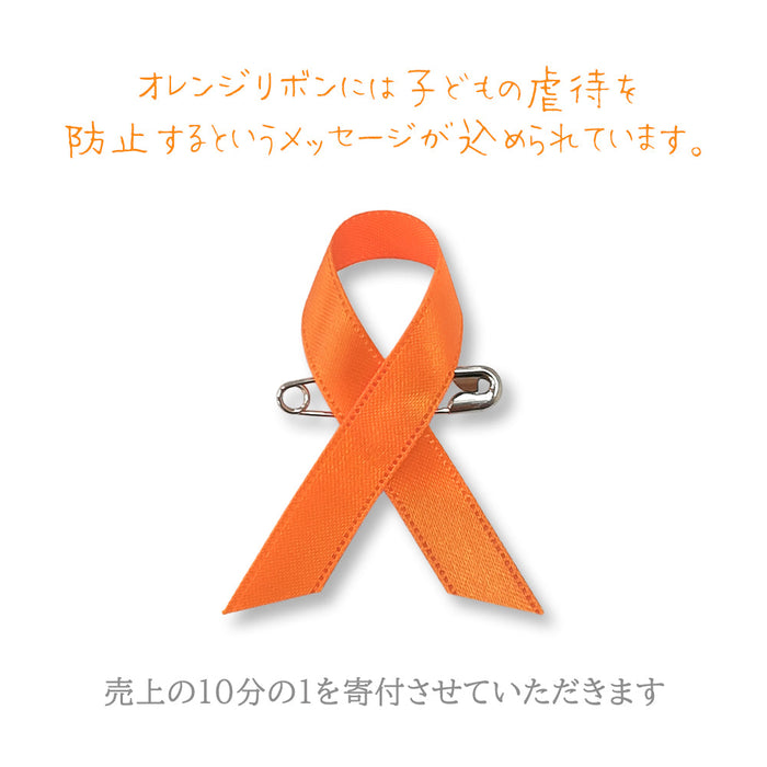 オレンジリボン（安全ピンタイプ） アウェアネスリボン 子ども虐待防止 オレンジリボン運動