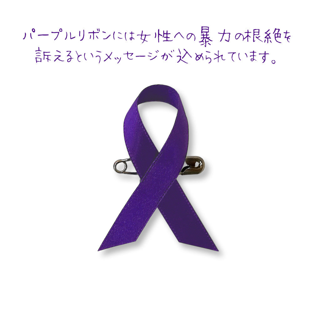 パープルリボン（安全ピンタイプ） アウェアネスリボン 女性に対する