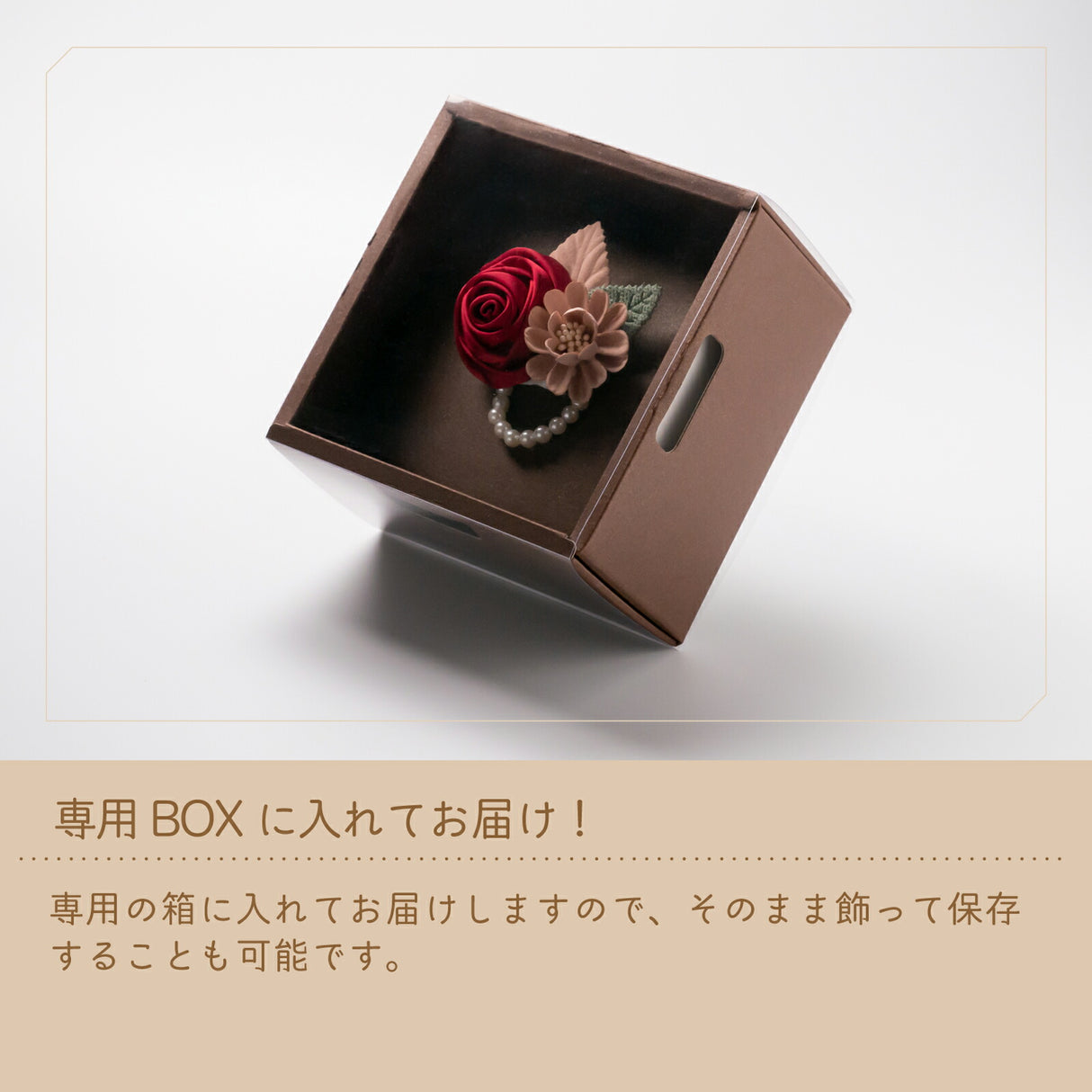 専用BOX