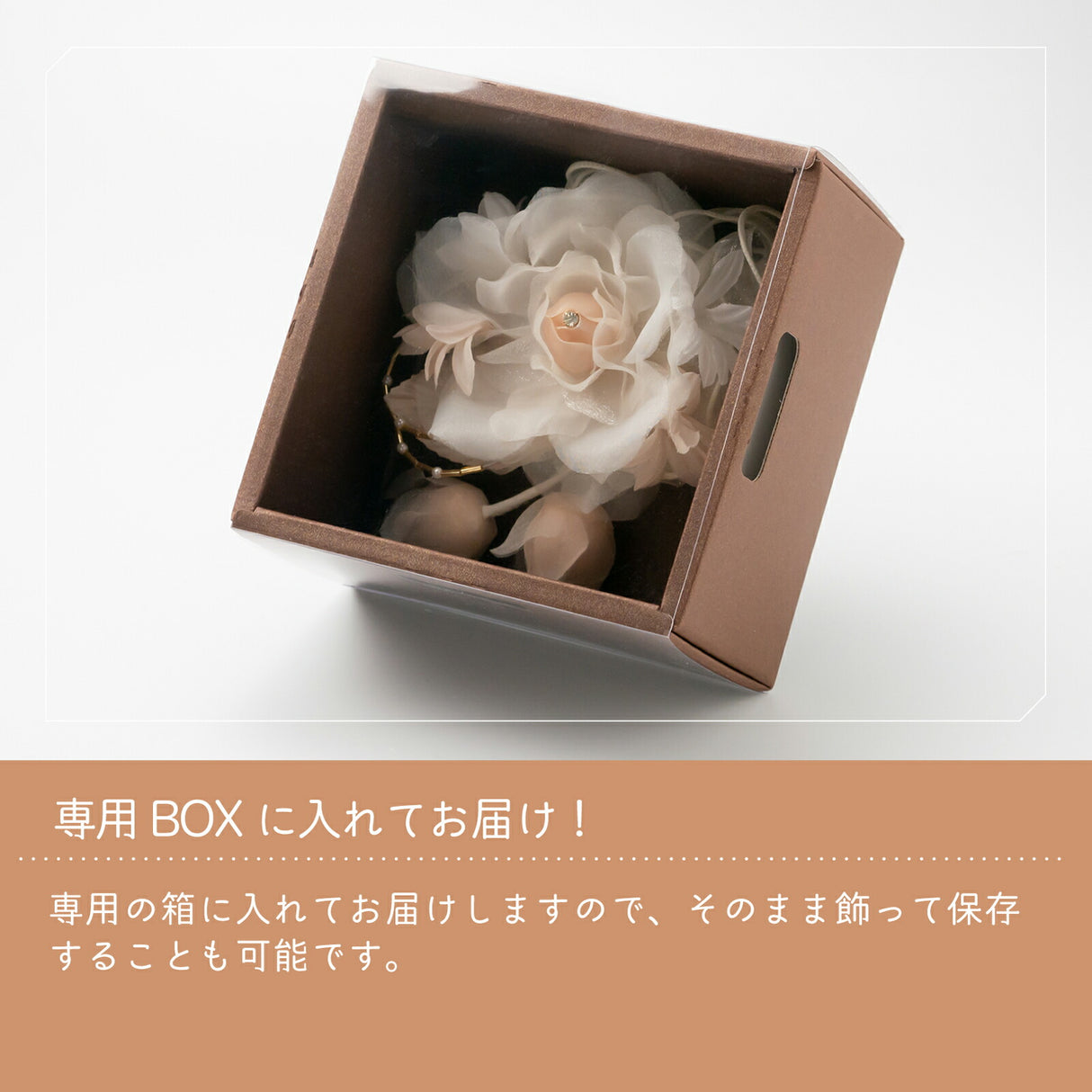 専用BOX