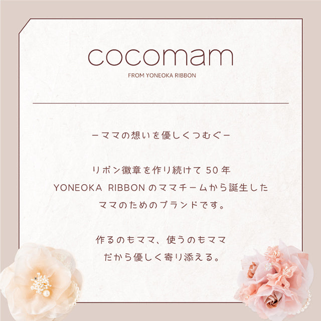 cocomam　ママチームによるブランド