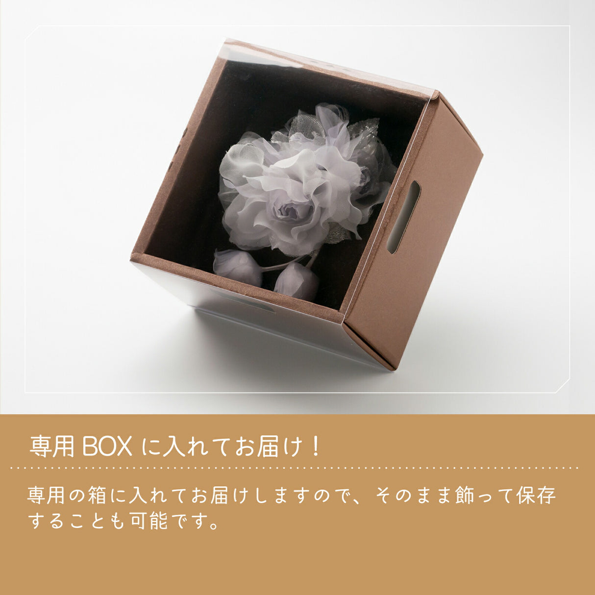 専用BOX