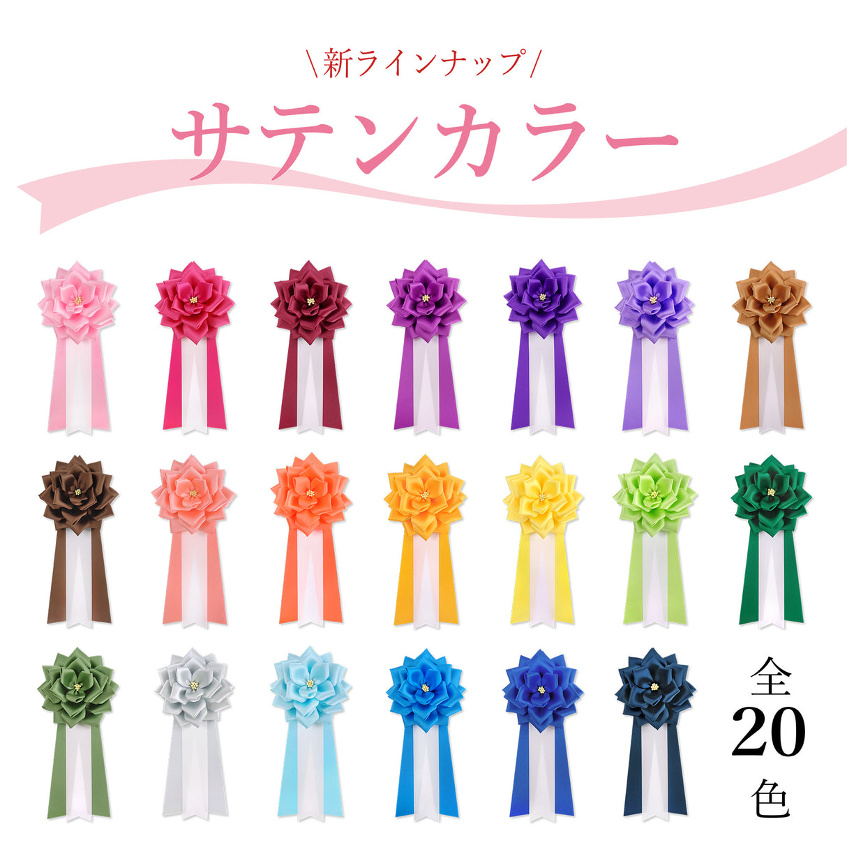 リボン徽章（記章・胸章）大リボンバラ 1個売り 花径:120mm 長さ:280mm 式典 イベント セレモニー 選挙 国会議員 祝賀会 入学式 卒業式 運動会 竣工式 来賓