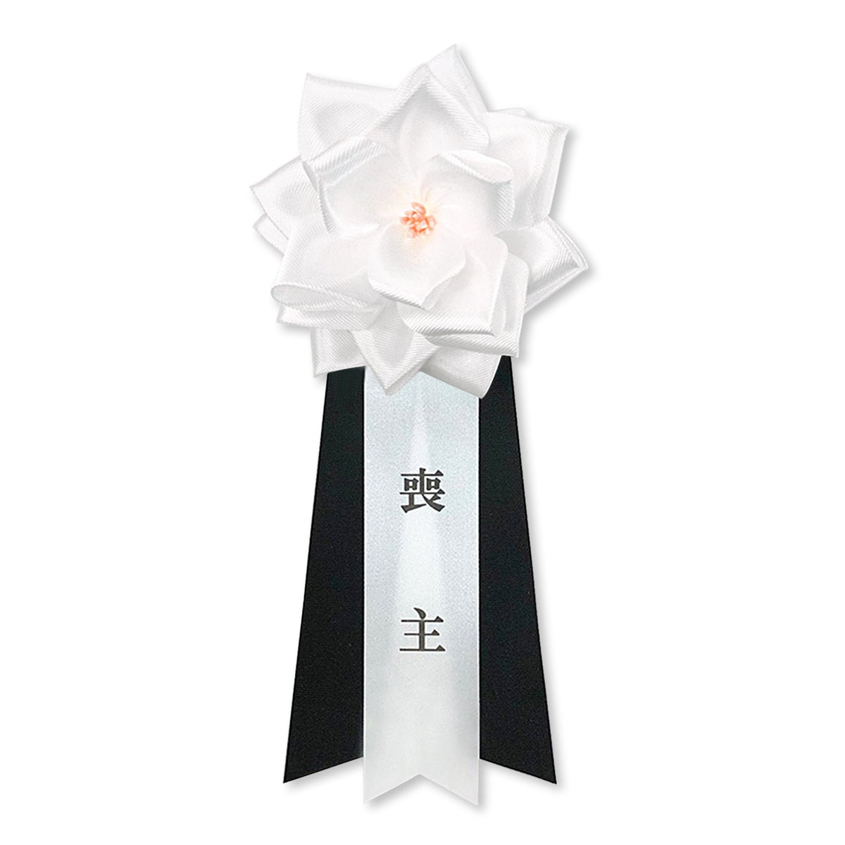 葬儀用リボンバラ徽章 喪主 小中大3サイズ | YONEOKA RIBBON